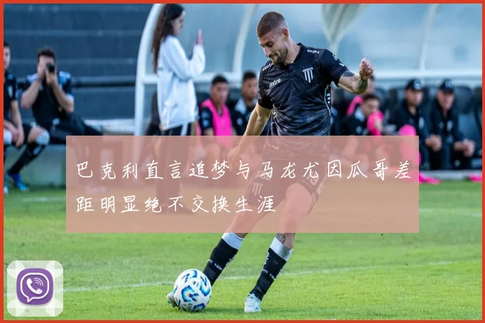 巴克利直言追梦与马龙尤因瓜哥差距明显绝不交换生涯