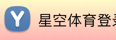 星空体育登录网页版 Logo